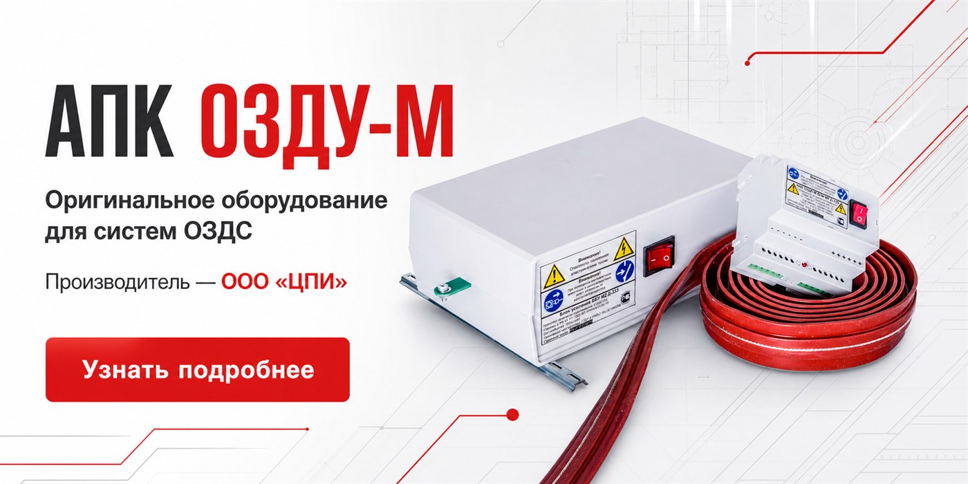 Оригинальное оборудование АПК ОЗДУ-М для систем ОЗДС